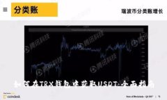 如何在TRX钱包中获取USDT：全面指南