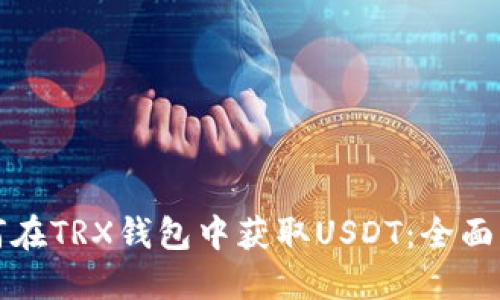 如何在TRX钱包中获取USDT：全面指南