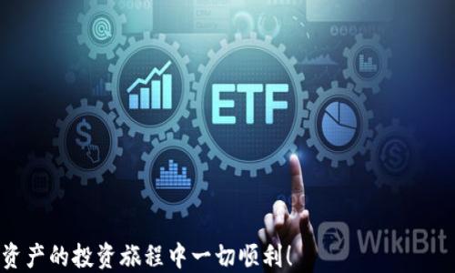 
   如何将抹茶币提到TP钱包  / 

关键词：
 guanjianci  抹茶币, TP钱包, 数字货币, 转账, 加密资产  /guanjianci 

随着数字资产的日益普及，越来越多的用户开始接触和使用各类区块链资产，在这其中，抹茶币（Mojito）以其独特的优势吸引了不少投资者。而对于许多投资者而言，如何将抹茶币提到TP钱包（TokenPocket）是一个重要的问题。本文将详细介绍如何将抹茶币提到TP钱包的具体步骤，并解答一些相关问题，希望对您有所帮助。

一、了解抹茶币与TP钱包

抹茶币是基于区块链技术的一种数字货币，具有去中心化、匿名性以及安全性等特点。用户可以通过交易、持有等方式获取抹茶币。而TP钱包则是一款支持多种数字资产管理的数字货币钱包，用户可以在其中安全存储、转账和交易各种加密资产。

二、创建TP钱包账户

在开始将抹茶币提到TP钱包之前，用户需要先创建一个TP钱包账户。具体步骤如下：
ol
li下载TP钱包应用程序：用户可以在手机应用商店中搜索“TP钱包”并下载。TP钱包也支持多种操作系统，包括iOS和Android。/li
li安装并打开应用程序：下载完成后，打开TP钱包应用，选择“创建新钱包”。/li
li备份助记词：系统会生成一组助记词，用户务必将其妥善保管，这是恢复钱包的唯一凭据。/li
li设置钱包密码：为了保护账户安全，用户需要设置一个强密码。/li
li完成注册：完成以上步骤后，您就拥有了一个TP钱包账户，可以开始使用了。/li
/ol

三、从抹茶交易所提货

在TP钱包创建成功后，接下来需要将抹茶币从抹茶交易所转出。操作步骤如下：
ol
li登录抹茶交易所：使用注册账户登录抹茶交易所官方网站或APP。/li
li找到“提现”选项：在个人账户页面中，找到“资产管理”或“钱包”界面，点击“提现”选项。/li
li选择抹茶币提现：在提现页面上选择要提取的数字货币，选择“抹茶币”。/li
li输入TP钱包地址：在提现地址栏中输入您的TP钱包的抹茶币地址。注意：请确认输入的地址准确无误，避免因为地址错误导致资产损失。/li
li确认提现金额：根据需要输入您想要提取的抹茶币数量，并确认手续费的扣除。/li
li提交申请：一切信息确认无误后，点击“提交”按钮，等待系统处理。提现通常需要一些时间，请耐心等待。/li
/ol

四、查看TP钱包资产

提现申请提交后，用户可以回到TP钱包中查看资产是否到账。具体步骤如下：
ol
li打开TP钱包应用：点击TP钱包图标，输入您的密码进入钱包。/li
li查看抹茶币资产：在首页或资产页面中滚动找到“抹茶币”，查看金额是否与提现金额一致。/li
li确认到账：如果发现金额正确，说明您的抹茶币已经成功提到TP钱包中。/li
/ol

可能相关问题解析

1. 如何安全存储抹茶币？

数字资产的安全存储是每个用户都必须重视的问题。为了确保您的抹茶币安全，不妨考虑以下措施：
ol
li使用硬件钱包：对于长期投资的用户，建议使用硬件钱包存储数字资产。这类设备对恶意软件具备较强保护能力。/li
li定期更新密码：确保您TP钱包的密码复杂且不可容易猜测，并定期更换密码，以提高安全性。/li
li开启二次验证：TP钱包支持二次验证功能，建议开启此选项，增强账户安全。/li
li在安全网络下进行操作：避免在公共Wi-Fi环境下进行数字资产的转移和存储，以防信息被盗。/li
/ol

2. 抹茶币的交易方式有哪些？

抹茶币的交易方式多种多样，适合不同类型的用户和场景。以下是一些常见的交易方式：
ol
li现货交易：用户可以在交易所直接对抹茶币进行买卖，一般采用市场价交易。/li
li杠杆交易：针对一些经验较丰富的投资者，抹茶币还可利用杠杆进行放大风险和收益。/li
li期货交易：某些交易平台支持抹茶币的期货交易，用户可以对未来价格进行猜测。/li
liOTC交易：支持抹茶币的场外交易，用户可以直接与其他用户进行交易，非常灵活。/li
/ol

3. 如果提现失败，应该怎么办？

提现失败可能会通过多种原因导致，比如地址错误、提现金额不足、网络问题等。如果您遇到提现失败情况，建议按以下步骤处理：
ol
li确认地址是否正确：重查您在提现时填写的TP钱包地址，确保其无误。/li
li查询交易所状态：查看提现申请是否还在处理中，或是否出现系统故障。/li
li联系交易所客服：如果情况复杂，请尽快联系抹茶交易所的客服，他们会提供具体指导。/li
li检查网络与手续费问题：确保提现金额足够支付网络手续费，如果手续费不足，会导致提现失败。/li
/ol

4. 抹茶币是否适合长期持有？

抹茶币的长期持有与否主要取决于个人的投资策略和对市场的判断。以下是一些考虑因素：
ol
li市场动态：观察抹茶币及其支持的区块链项目是否持续发展。项目更新和技术迭代是决定长期持有的重要依据。/li
li个人风险承受能力：用户应考虑自己的风险承受能力及投资回报预期，根据自身情况制定相应策略。/li
li行业前景：必须了解整体数字货币市场走势以及政策变化，很多因素都可能影响抹茶币的长期价值。/li
li分散投资：长期投资不应将所有资金投入单一资产，理性配置风险，分散投资有助于降低潜在风险。/li
/ol

总的来说，将抹茶币提到TP钱包的过程相对简单，但在过程中需注意操作细节，以确保资产安全。希望以上内容能对您有所帮助，祝您在数字资产的投资旅程中一切顺利！