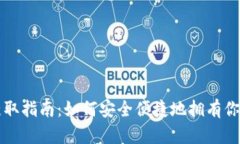 比特币钱包获取指南：如何安全便捷地拥有你的