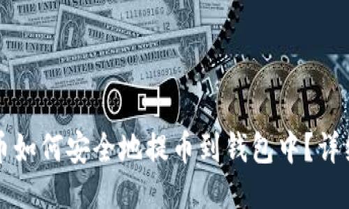 比特币如何安全地提币到钱包中？详细指南