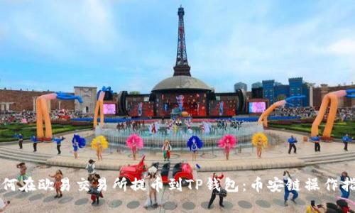 如何在欧易交易所提币到TP钱包：币安链操作指南