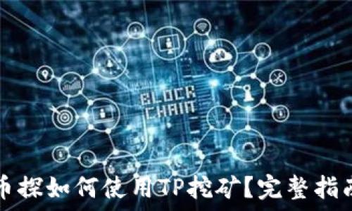  
币探如何使用TP挖矿？完整指南