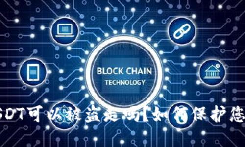 钱包里的USDT可以被盗走吗？如何保护您的资产安全