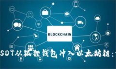 如何将USDT从狐狸钱包冲入以太坊链：详尽指南