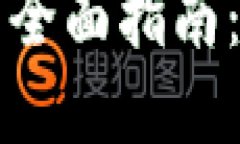 区块链钱包平台的全面指南：选择适合你的钱包