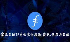 实况足球TP币的完全指南：获取、使用与策略