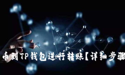 如何将HT提币到TP钱包进行转账？详细步骤与注意事项