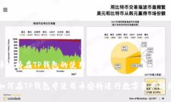 币安桥在TP钱包的使用指南如何在TP钱包中使用币