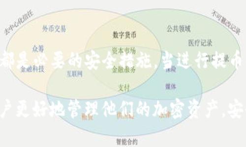   TP钱包提币地址指南：如何安全、快速地提取数字资产 / 

 guanjianci TP钱包, 提币地址, 数字货币, 加密资产, 钱包安全 /guanjianci 

随着数字货币的崛起，越来越多的人开始使用电子钱包来存储和管理他们的加密资产。TP钱包作为一种优秀的数字货币钱包，受到很多用户的喜爱。本篇文章将深入探讨TP钱包提币地址的相关知识，包括提币的步骤、注意事项以及常见问题的解答。希望能为使用TP钱包的用户提供一份详尽的指南。

什么是TP钱包的提币地址？

TP钱包的提币地址是指用户在TP钱包中提取数字货币时所需填写的接收地址。每种数字货币都有一个独特的地址，用户在进行提币操作时，需要将这个地址输入到提币的界面中，以确保资产能够安全地转入相应的户头。这些地址通常是由字母和数字组合而成，长度不一。

提币地址是交易的核心，因为它确保了在区块链上资产流动的方向。只有向正确的地址转账，才能避免资金的损失。因此，在提币时务必仔细核对地址的正确性。

如何在TP钱包中找到提币地址？

在TP钱包中找到提币地址相对简单。首先，用户需要打开TP钱包应用程序，进入“资产”栏。然后，找到你想提币的数字货币，点击进入该货币的详细页面。在这个页面里，通常会有“提币”或者“转出”的选项。在进行提币操作之前，系统会要求用户输入提币地址。

用户可以从其他交易所或者钱包中获取所需的提币地址。请注意，不同的数字资产有不同的地址格式，务必确保提币地址的类型与所提取的资产一致。例如，Ethereum（ETH）地址和比特币（BTC）地址是完全不同的，不能混淆。

TP钱包提币的步骤

提币操作涉及几个简单的步骤，以下是TP钱包提币的基本流程：

ol
    listrong打开TP钱包应用：/strong在手机上打开TP钱包应用程序，确保已登录到您的账户。/li
    listrong选择要提币的数字资产：/strong在资产栏中，找到您要提取的数字货币。/li
    listrong点击“提币”选项：/strong进入该数字货币的详细页面，找到账户选项中“提币”或“转出”的按钮，点击进入。/li
    listrong填写提币地址：/strong输入您希望提取到的数字资产地址。务必仔细检查，确保没有输入错误。/li
    listrong确认提币数量：/strong输入您希望提取的数量，并确认手续费等信息。/li
    listrong确认提币：/strong检查所有信息无误后，点击“确认”按钮提交提币请求。/li
/ol

提币的过程通常会涉及一定时间的区块确认，具体时长根据网络状况而定。用户可以在TP钱包中查看提币状态，了解交易是否完成。

常见问题解答

h41. 提币地址输入错误会怎样？/h4
提币地址的错误输入可能导致无法找回资金。因为区块链网络具有不可逆转性，一旦资金转入错误的地址，便无法恢复。为了避免此类问题，建议用户在输入提币地址时，使用“复制粘贴”的方式，尽量避免手动输入造成的失误。同时，很多电子钱包和交易所会提供地址校验功能，可以帮助用户识别地址的有效性，减少错误交易的风险。

h42. 提币的手续费是多少？/h4
TP钱包提币的手续费通常取决于所提币种和转账的网络状况。不同的数字货币在转账时可能会收取不同的费用。例如，比特币的交易手续费在网络拥堵时可能会上涨，而以太坊的费用则与“Gas”费用有关。用户在进行提币时，可以在确认页面查看即将发生的手续费，确保在自己的可承受范围内，并在必要时选择适当的提币时机。

h43. 提币后资金需要多长时间才能到账？/h4
提币后资金到账的时间主要取决于区块链网络的确认速度。一般情况下，比特币的确认时间在10至30分钟，Ethereum通常在几分钟之内，但在网络繁忙时，这个时间可能会更长。在TP钱包或其他外部钱包中，用户可以实时查看交易状态，包括交易是否已被区块确认等重要信息。提醒用户在预计到账时间后稍作等待，以免误以为资金丢失。

h44. 如何保证提币交易的安全性？/h4
确保提币交易安全性是每位数字货币投资者必须留意的事项。首先，建议用户必须开启TP钱包的双重验证功能，以增加账户的安全层级。此外，定期更改密码、保持APP更新以及监控账户活动都是必要的安全措施。当进行提币时，选择处于安全网络环境（例如家中而非公共Wi-Fi）的情况下进行操作，以避免信息被窃取。最后，确认接收地址无误后再进行交易，确保所有信息准确无误，以降低资金意外丢失的可能性。

总结而言，TP钱包中的提币地址是安全提币过程的基础，用户需在完整理解相关流程和注意事项的基础上进行操作，以确保数字资产的安全。希望通过本文的介绍，能够帮助使用TP钱包的用户更好地管理他们的加密资产，安全且高效地完成提币操作。