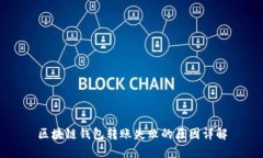 区块链钱包转账失败的原