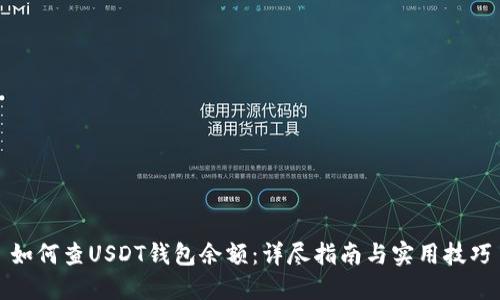 如何查USDT钱包余额：详尽指南与实用技巧