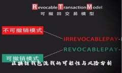 区块链钱包洗钱的可能性与风险分析