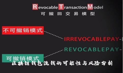 区块链钱包洗钱的可能性与风险分析