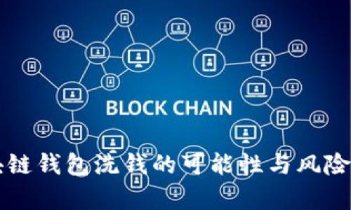 区块链钱包洗钱的可能性与风险分析