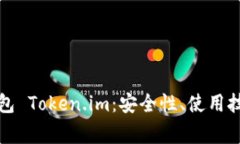全面解析比特币钱包 Token.im：安全性、使用技巧
