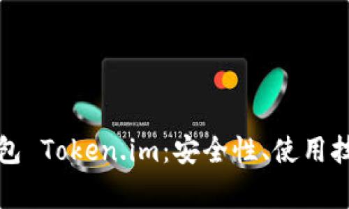 全面解析比特币钱包 Token.im：安全性、使用技巧及常见问题解答