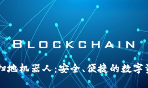 区块链钱包扫地机器人：安全、便捷的数字资产管理利器