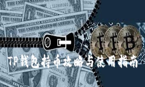 TP钱包持币攻略与使用指南