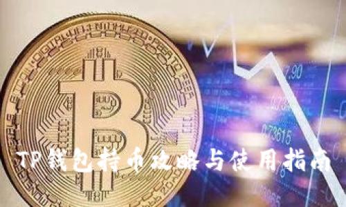 TP钱包持币攻略与使用指南
