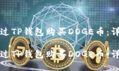 如何通过TP钱包购买DOGE币：详细指南如何通过T