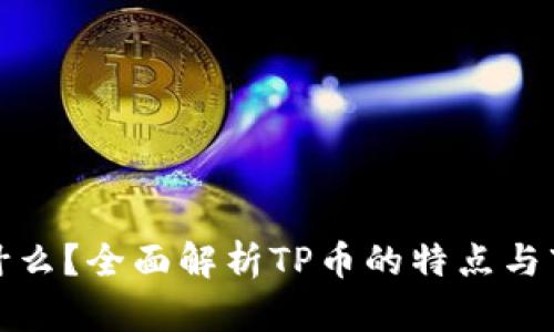 TP币是什么？全面解析TP币的特点与市场表现