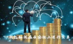 TP钱包如何在币安链上进行交易