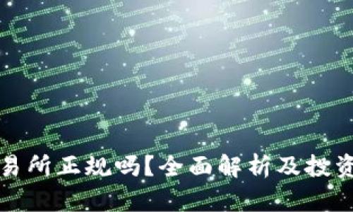 TP交易所正规吗？全面解析及投资指南