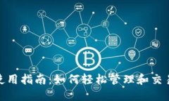 USDT钱包使用指南：如何轻松管理和交易您的USD