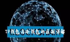 TP钱包与冷钱包的区别详解