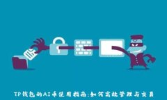   TP钱包的AI币使用指南：如何高效管理与交易