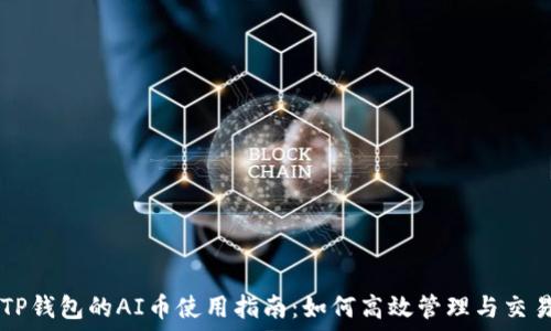  
TP钱包的AI币使用指南：如何高效管理与交易
