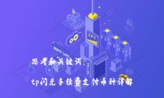 思考和关键词：tp闪兑手续费支付币种详解