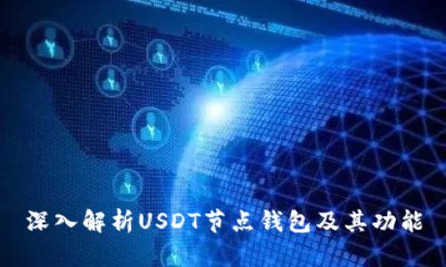 深入解析USDT节点钱包及其功能