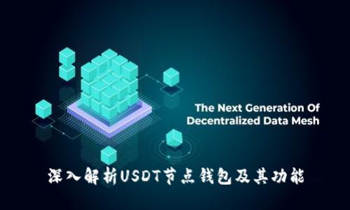 深入解析USDT节点钱包及其功能