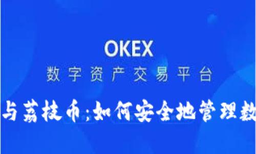 TP钱包与荔枝币：如何安全地管理数字资产