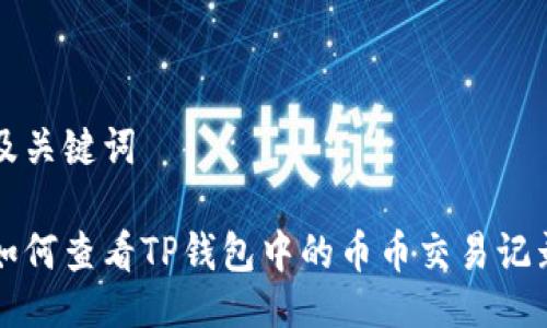 及关键词

如何查看TP钱包中的币币交易记录