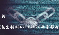 与关键词火币钱包支持USDT-ERC20的全部内容解析