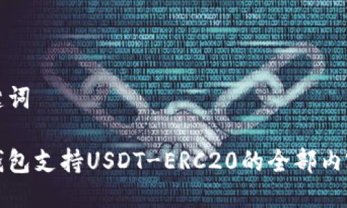 与关键词

火币钱包支持USDT-ERC20的全部内容解析