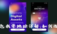 比特币钱包找零地址详解