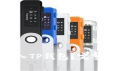 : 如何将数字货币充入TP钱包？完整指南与常见问