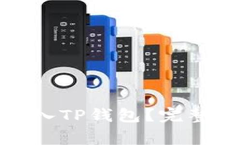 : 如何将数字货币充入TP钱包？完整指南与常见问题解答
