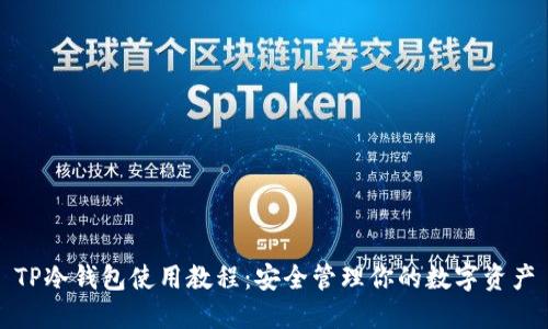 TP冷钱包使用教程：安全管理你的数字资产