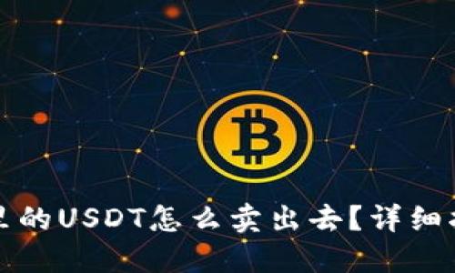 火币钱包里的USDT怎么卖出去？详细指南与技巧