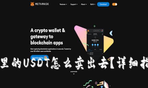 火币钱包里的USDT怎么卖出去？详细指南与技巧