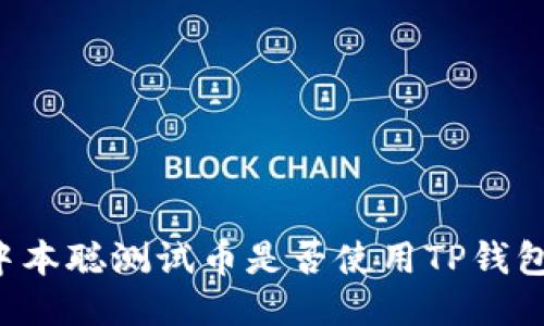 中本聪测试币是否使用TP钱包？