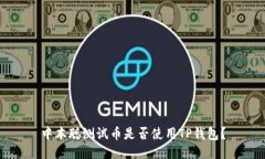 中本聪测试币是否使用TP钱包？