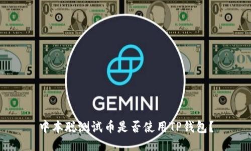 中本聪测试币是否使用TP钱包？