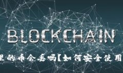 TP钱包里的币会丢吗？如何安全使用TP钱包？