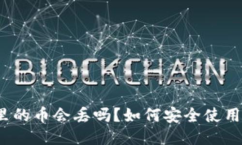 TP钱包里的币会丢吗？如何安全使用TP钱包？